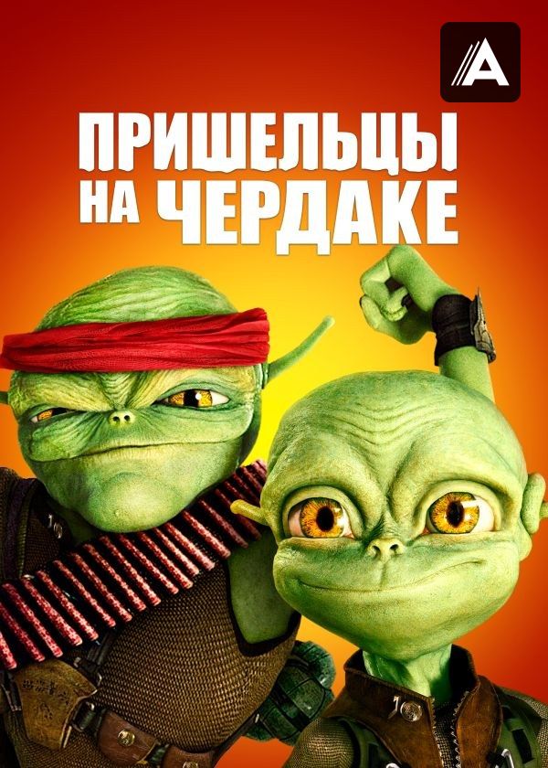 Пришельцы на чердаке